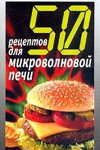 Книга 50 рецептов для микроволновой печи