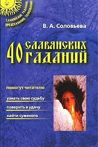 Книга 40 славянских гаданий