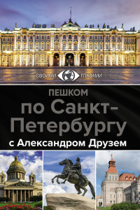 Книга Пешком по Санкт-Петербургу с Александром Друзем