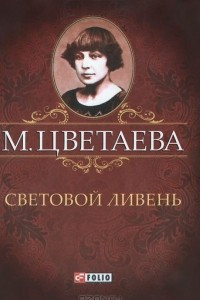 Книга М. Цветаева. Собрание сочинений. Световой ливень (миниатюрное издание)