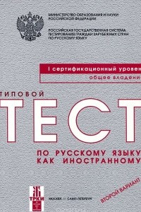 Книга Типовые тесты по русскому языку как иностранному. 1 сертификационный уровень. Общее владение. Второй вариант