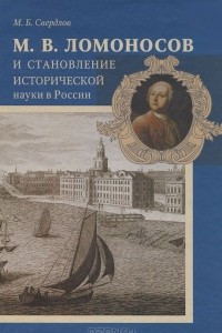 Книга М. В. Ломоносов и становление исторической науки в России
