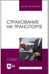 Книга Страхование на транспорте. Учебное пособие для вузов