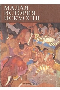 Книга Малая история искусств. Искусство южной и юго-восточной Азии