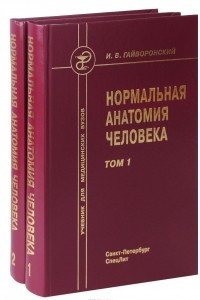 Книга Нормальная анатомия человека. Учебник. В 2 томах