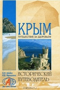 Книга Крым. Путешествие за здоровьем