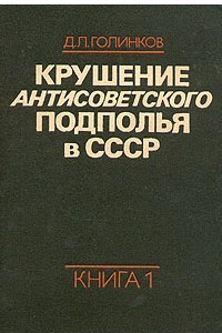 Книга Крушение антисоветского подполья в СССР. В двух книгах. Книга 1