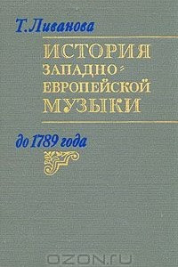 Книга История западно-европейской музыки до 1789 года. В двух томах. Том 2