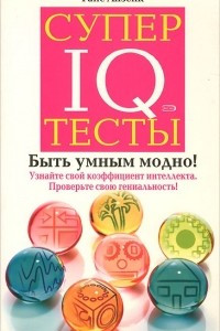 Книга Супертесты IQ