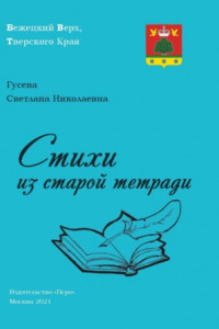 Книга Стихи из старой тетради