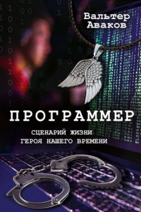 Книга Программер. Сценарий жизни героя нашего времени