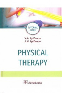 Книга Physical therapy. Tutorial guide