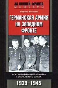 Книга Германская армия на Западном фронте. Воспоминания начальника Генерального штаба. 1939 - 1945