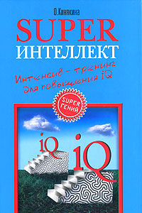 Книга Superинтеллект. Интенсив-тренинг для повышения IQ