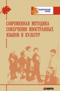 Книга Современная методика соизучения иностранных языков и культур