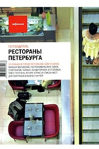Книга Рестораны Петербурга. Путеводитель 