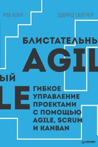 Книга Блистательный Agile. Гибкое управление проектами с помощью Agile, Scrum и Kanban
