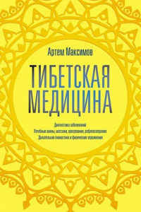 Книга Тибетская медицина