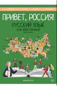 Книга Привет, Россия! Учебник русского языка. Базовый уровень (А2)