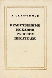 Книга Нравственные искания русских писателей