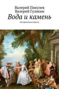 Книга Вода и камень. Историческая повесть