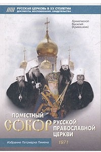 Книга Поместный Собор Русской Православной Церкви