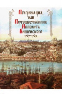 Книга Пелгримация, или Путешественник Ипполита Вишенского. 1707-1709