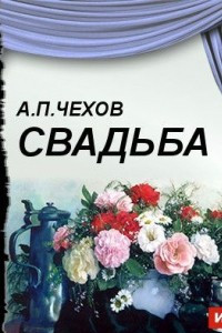 Книга Свадьба