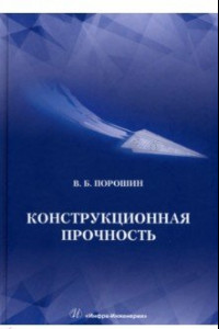 Книга Конструкционная прочность. Учебник