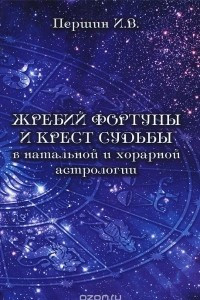Книга Жребий фортуны и крест судьбы в натальной и хорарной астрологии