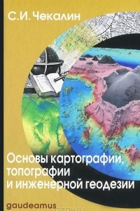 Книга Основы картографии, топографии и инженерной геодезии