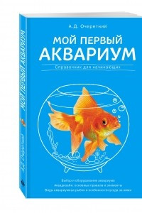 Книга Мой первый аквариум