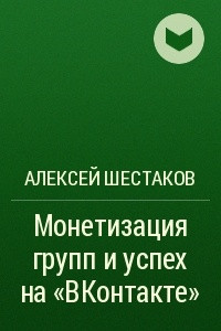 Книга Монетизация групп и успех на ?ВКонтакте?