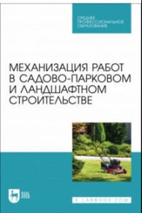 Книга Механизация работ в садово-парковом и ландшафтном строительстве. Учебное пособие