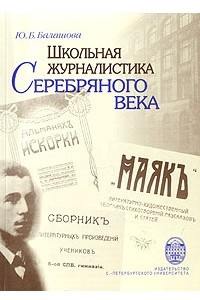 Книга Школьная журналистика Серебряного века