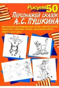 Книга Рисуем 50 персонажей сказок А. С. Пушкина