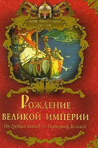 Книга Рождение Великой империи