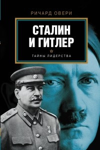 Книга Сталин и Гитлер