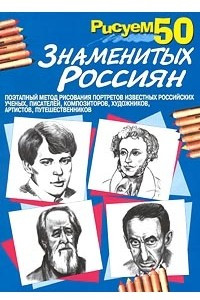 Книга Рисуем 50 знаменитых россиян