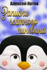 Книга Записки честного пингвина