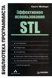 Книга Эффективное использование STL