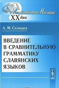 Книга Введение в сравнительную грамматику славянских языков