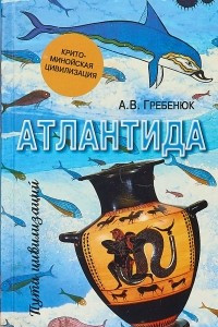 Книга Атлантида. Крито-минойская цивилизация