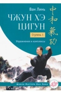Книга Чжун Хэ цигун. Ступень 1. Упражнения и комплексы