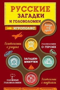 Книга Русские загадки и головоломки