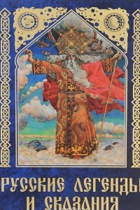 Книга Русские легенды и сказания
