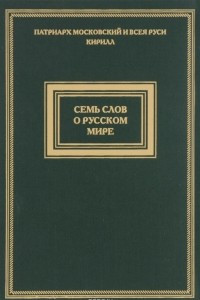Книга Семь слов о русском мире