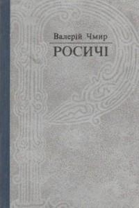 Книга Росичі