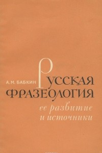 Книга Русская фразеология, ее развитие и источники
