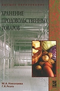 Книга Хранение продовольственных товаров